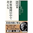 世界地図の中で考える (新潮選書)