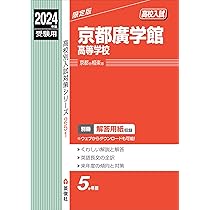 高校受験対策 京都廣学館高等学校 2024年度受験用 (高校別入試対策シリーズ