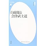 新書142白虎隊と会津武士道 (平凡社新書 142)