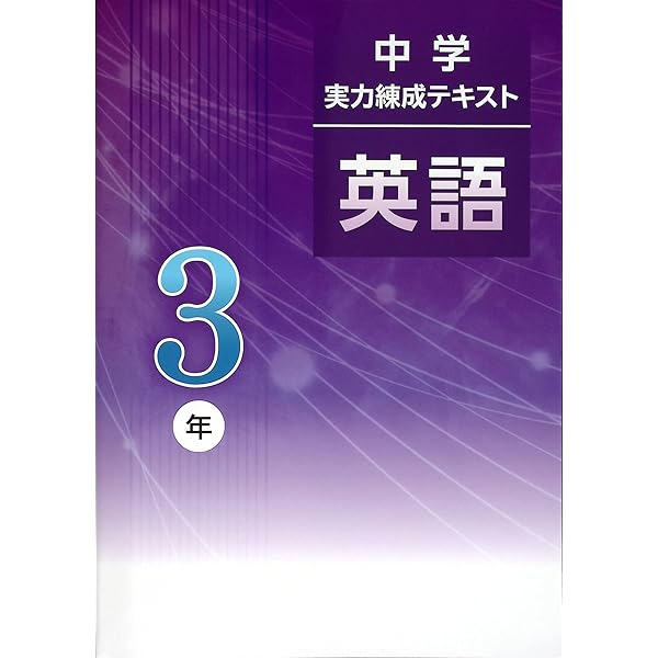 文理 中学実力練成テキスト 英語 中3 2026年度版 | 文理 |本 | 通販