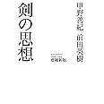 剣の思想 増補新版