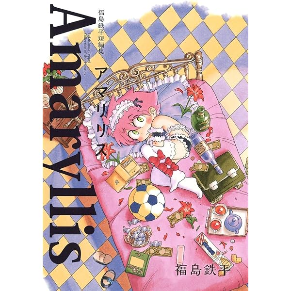 コミック】ボクらは魔法少年（全7巻） | 福島鉄平 |本 | 通販 | Amazon