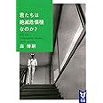 君たちは絶滅危惧種なのか? Are You Endangered Species? (講談社タイガ)