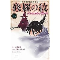 Amazon.co.jp: 陸奥圓明流異界伝 修羅の紋 ムツさんはチョー強い