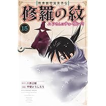 Amazon.co.jp: 修羅の刻(25) (月刊少年マガジンKC) : 川原 正敏: 本