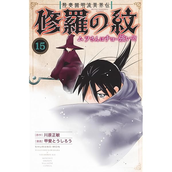 Amazon.co.jp: 陸奥圓明流異界伝 修羅の紋 ムツさんはチョー強い?!(16