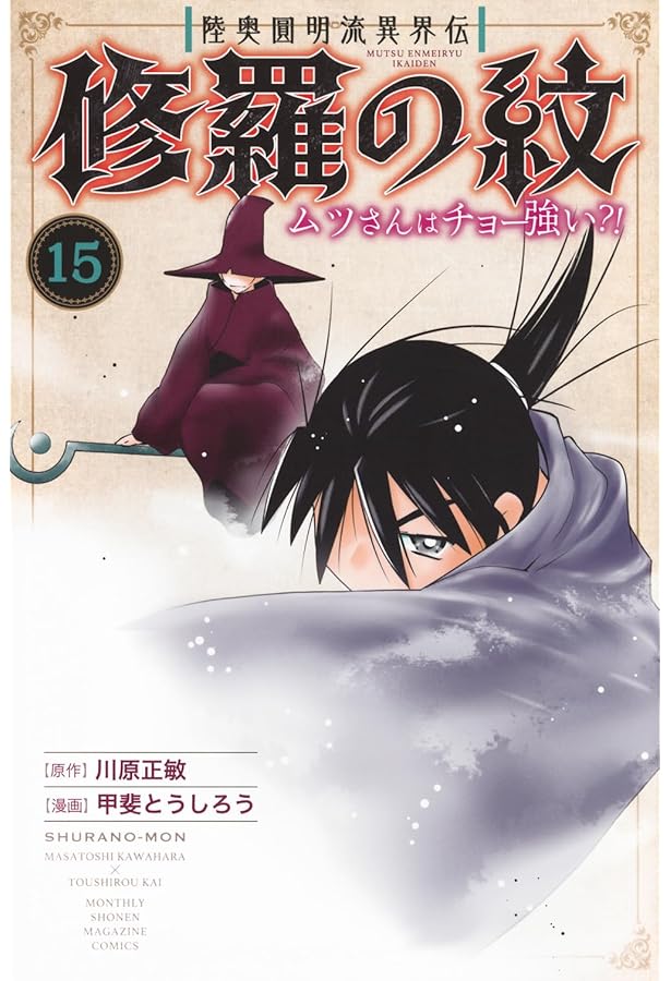 【匿名配送】【全巻初版帯付き】陸奥圓明流異界伝　修羅の紋　1～16巻 Amazon.co.jp: 陸奥圓明流異界伝 修羅の紋 ムツさんはチョー強い?!(16