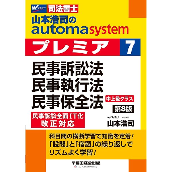 司法書士試験対策】山本浩司のオートマシステム プレミア 2 民法Ⅱ 第7