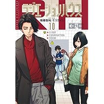 ラジエーションハウス 10 (ヤングジャンプコミックス) | モリ タイシ