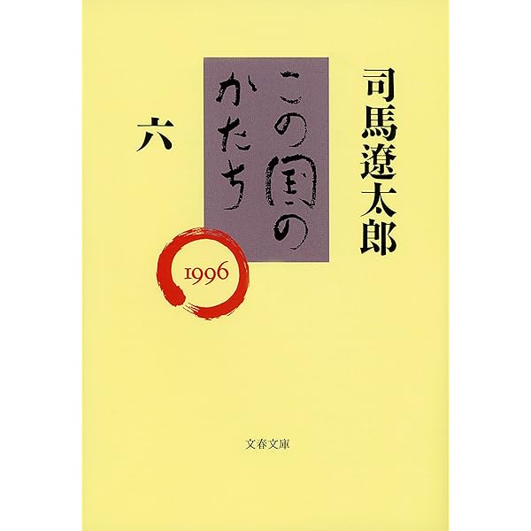 Amazon.co.jp: この国のかたち（五） (文春文庫) eBook : 司馬