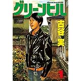 グリーンヒル（１） (ヤングマガジンコミックス)