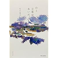 ロラン・バルト -言語を愛し恐れつづけた批評家 (中公新書 2339