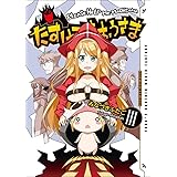 たすけてまおうさま 3巻 〔完〕 (ガムコミックスプラス)