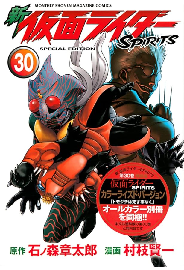 新 仮面ライダーSPIRITS(29)特装版 (プレミアムKC) | 村枝 賢一