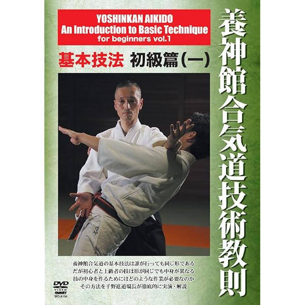 Amazon.co.jp: 千野進 養神館合気道技術教則 基本技法初級篇