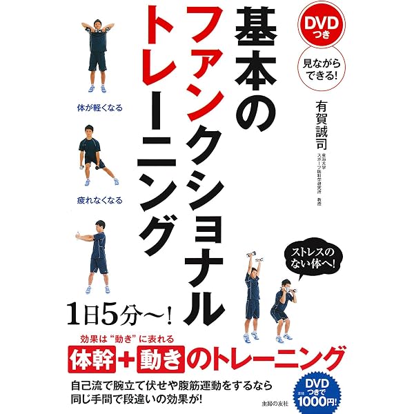 Amazon.co.jp: ファンクショナル・エクササイズ: 安全で効果的な運動