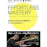 エフォートレス・マスタリー ~あなたの内なる音楽を解放する~