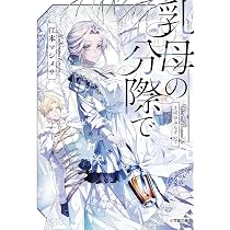 Amazon.co.jp: 乳母の分際で (小学館文庫 Cえ 1-13) : 江本 マシメサ
