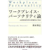 就職選抜論：人材を選ぶ・採る科学の最前線 | 鈴木 智之 |本
