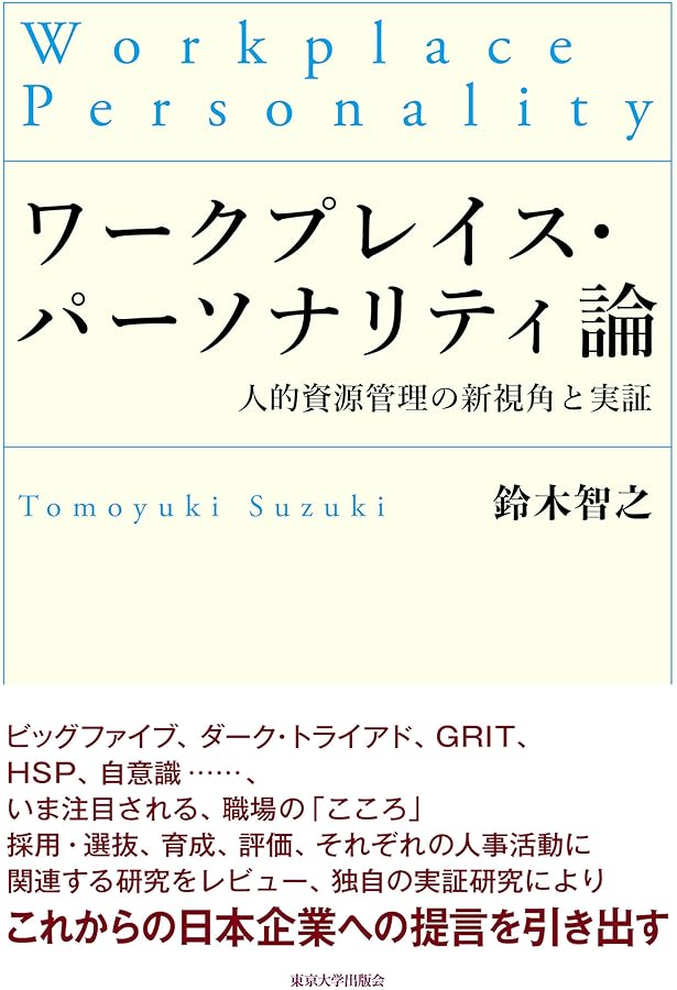 就職選抜論：人材を選ぶ・採る科学の最前線 | 鈴木 智之 |本 | 通販
