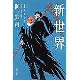新世界 (角川文庫)