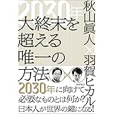 2030年 大終末を超える唯一の方法