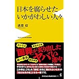 日本を腐らせたいかがわしい人々 (ワニブックスPLUS新書)