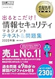 情報処理教科書 出るとこだけ！情報セキュリティマネジメント テキスト＆問題集 2020年版