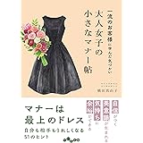 大人女子の小さなマナー帖～一流のお客様に学んだ気づかい (だいわ文庫)