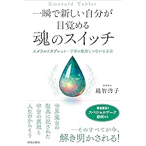 一瞬で新しい自分が目覚める 魂のスイッチ | 越智啓子 |本 | 通販 | Amazon