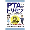 PTAのトリセツ~保護者と校長の奮闘記~