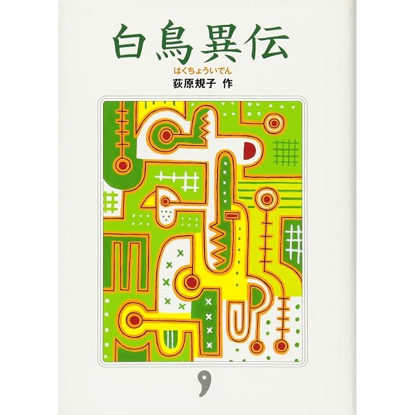 空色勾玉（そらいろまがたま） (〈勾玉〉三部作第一巻) | 荻原 規子