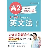 高2で始める大学入試 1日10分で差がつく 英文読解 | 杉本 綾乃 |本