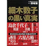 細木数子の黒い真実