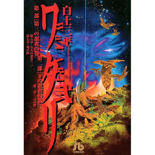 ワタリ 第1部 第三の忍者の巻1 ワタリ（1） (ビッグコミックス) | 白土三平 | 青年マンガ | Kindle