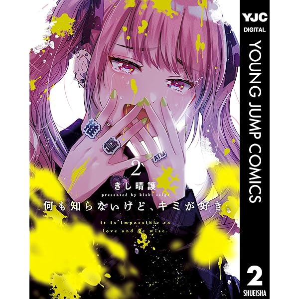 何も知らないけど、キミが好き。 1 (ヤングジャンプコミックスDIGITAL