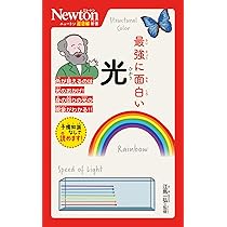 ニュートン超図解新書 最強に面白い 光 | 江馬 一弘 |本 | 通販