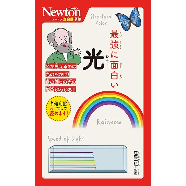 光とは何か (宝島社新書) | 江馬 一弘 |本 | 通販 | Amazon