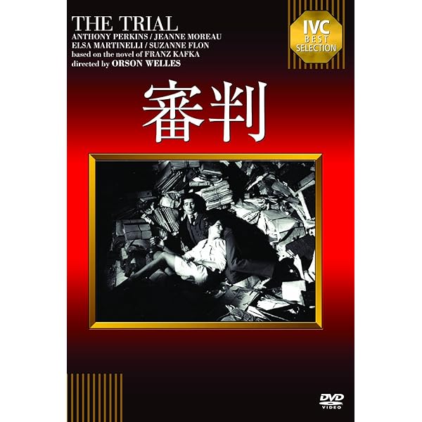 審判 [DVD] Amazon.co.jp: 審判 [DVD] : オーソン・ウェルズ, オーソン