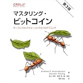マスタリング・ビットコイン 第3版 ―オープンブロックチェーンとそのプログラミング