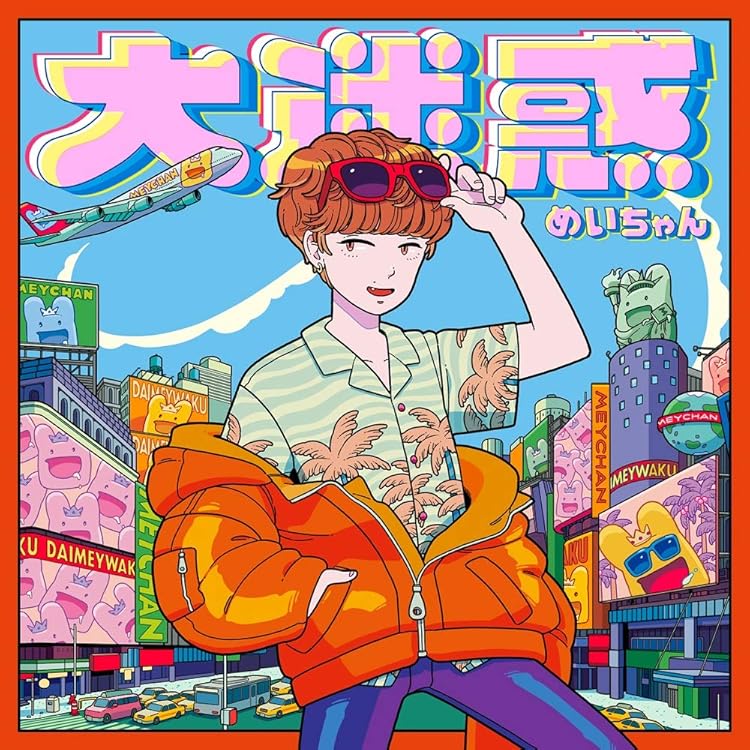 Amazon.co.jp: 【Amazon.co.jp限定】やきそばパン - めいちゃん [2CD+