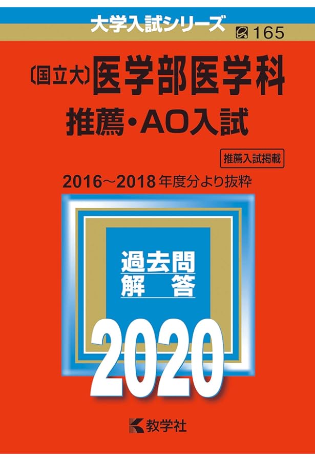 国公立大〕医学部医学科 総合型選抜・学校推薦型選抜 (2023年版大学
