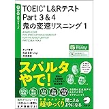 [音声DL付]TOEIC(R) L&Rテスト Part 3&4 鬼の変速リスニング1 TTT速習シリーズ