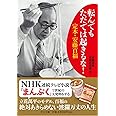 転んでもただでは起きるな! - 定本・安藤百福 (中公文庫)