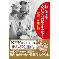 転んでもただでは起きるな!  - 定本・安藤百福 (中公文庫)