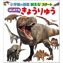 Amazon.co.jp: NEOスタート はじめての きょうりゅう (小学館の図鑑NEO