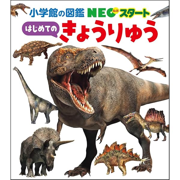 Amazon.co.jp: 小学館の図鑑NEO 恐竜 (小学館の図鑑・NEO 11) : 冨田