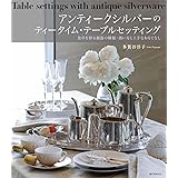 アンティークシルバーのティータイム・テーブルセッティング: 食卓を彩る銀器の種類・扱い方と上手なおもてなし