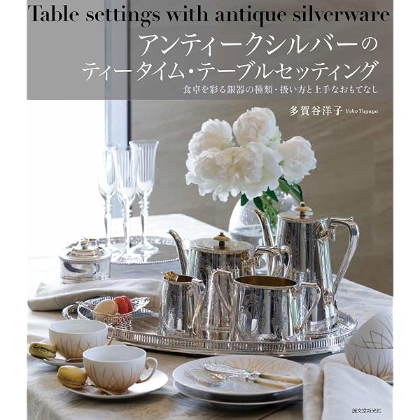 食卓のアンティークシルバー | 大原 千晴 |本 | 通販 | Amazon