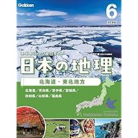 Amazon.co.jp: 日本の地理 改訂新版 全8巻 : 井田 仁康, Gakken: 本